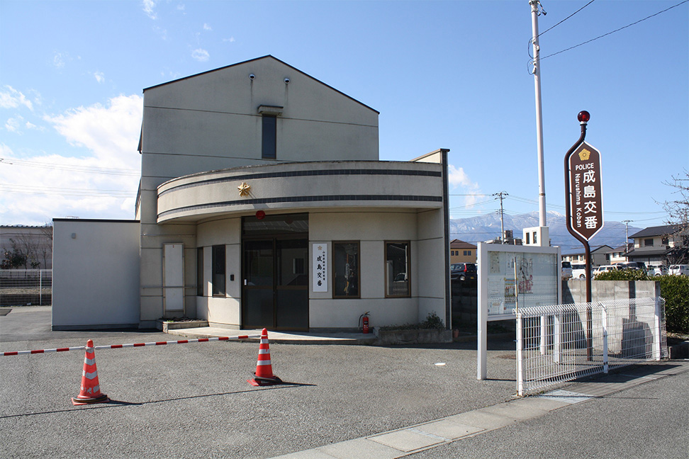 成島交番