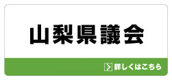 山梨県議会ホームページ